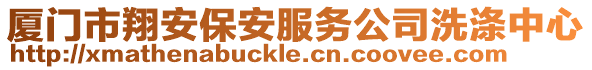 廈門市翔安保安服務公司洗滌中心