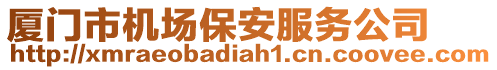 廈門市機場保安服務公司