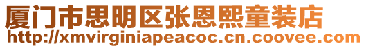 廈門市思明區張恩熙童裝店