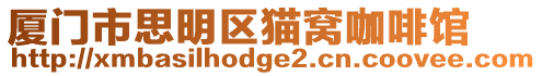 廈門市思明區貓窩咖啡館