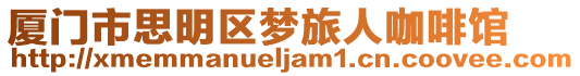 廈門市思明區夢旅人咖啡館