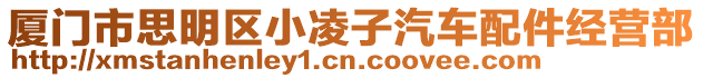廈門市思明區小凌子汽車配件經營部