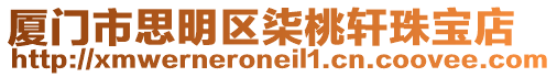 廈門市思明區(qū)柒桃軒珠寶店