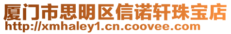 廈門市思明區信諾軒珠寶店