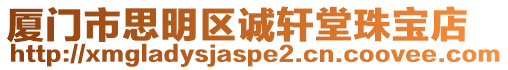 廈門市思明區誠軒堂珠寶店