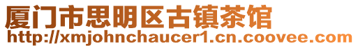 廈門市思明區古鎮茶館