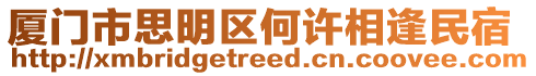 廈門市思明區何許相逢民宿