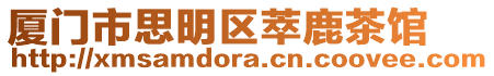 廈門市思明區(qū)萃鹿茶館