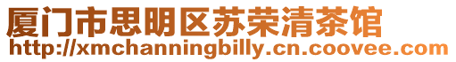 廈門市思明區蘇榮清茶館