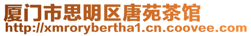 廈門市思明區唐苑茶館