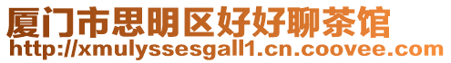 廈門市思明區(qū)好好聊茶館