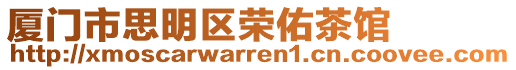 廈門市思明區榮佑茶館