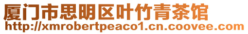 廈門市思明區(qū)葉竹青茶館
