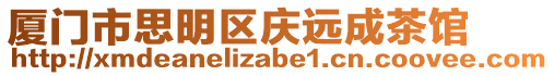廈門(mén)市思明區(qū)慶遠(yuǎn)成茶館