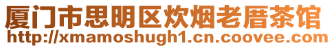 廈門市思明區炊煙老厝茶館