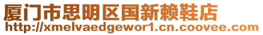 廈門市思明區國新賴鞋店