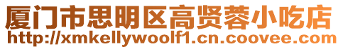 廈門市思明區高賢蓉小吃店