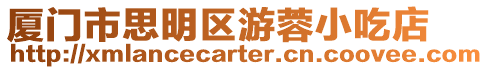 廈門市思明區(qū)游蓉小吃店