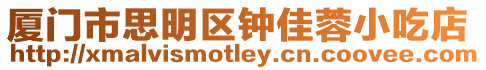 廈門市思明區(qū)鐘佳蓉小吃店