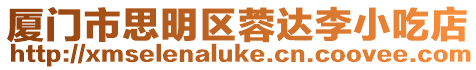 廈門(mén)市思明區(qū)蓉達(dá)李小吃店