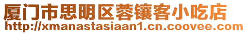 廈門市思明區蓉鑲客小吃店
