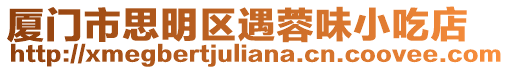 廈門市思明區遇蓉味小吃店