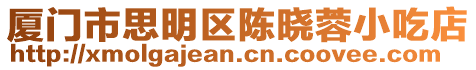 廈門市思明區陳曉蓉小吃店