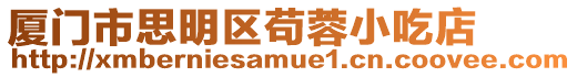 廈門市思明區茍蓉小吃店