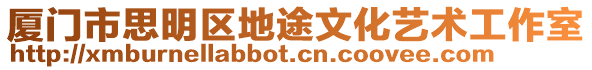 廈門市思明區地途文化藝術工作室