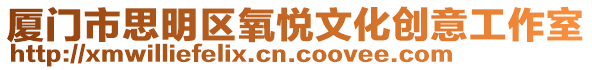 廈門市思明區氧悅文化創意工作室