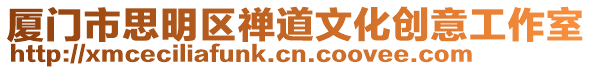 廈門市思明區禪道文化創意工作室