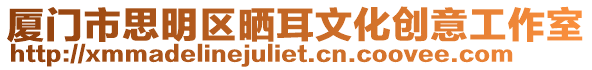 廈門市思明區曬耳文化創意工作室