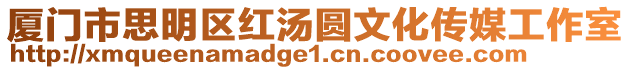 廈門市思明區紅湯圓文化傳媒工作室