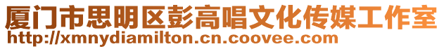 廈門市思明區彭高唱文化傳媒工作室