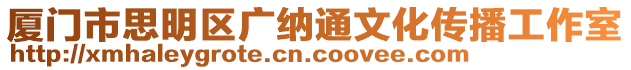 廈門市思明區(qū)廣納通文化傳播工作室