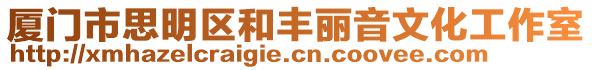 廈門市思明區和豐麗音文化工作室