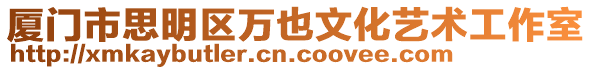 廈門市思明區萬也文化藝術工作室