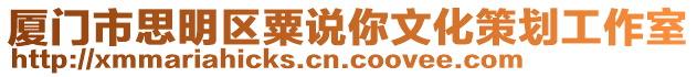 廈門市思明區(qū)粟說(shuō)你文化策劃工作室