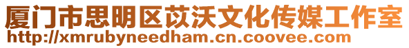 廈門市思明區苡沃文化傳媒工作室