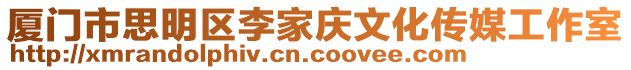 廈門市思明區李家慶文化傳媒工作室