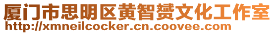 廈門市思明區黃智赟文化工作室
