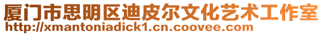 廈門市思明區迪皮爾文化藝術工作室
