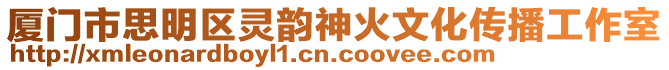 廈門市思明區靈韻神火文化傳播工作室