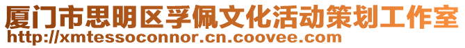 廈門市思明區孚佩文化活動策劃工作室