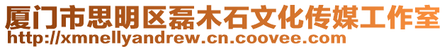 廈門市思明區(qū)磊木石文化傳媒工作室