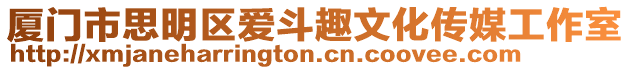 廈門市思明區愛斗趣文化傳媒工作室