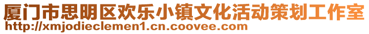 廈門市思明區(qū)歡樂小鎮(zhèn)文化活動(dòng)策劃工作室
