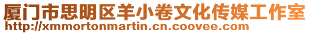 廈門市思明區羊小卷文化傳媒工作室