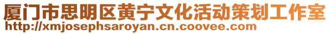 廈門市思明區(qū)黃寧文化活動策劃工作室