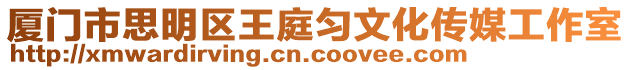 廈門市思明區王庭勻文化傳媒工作室